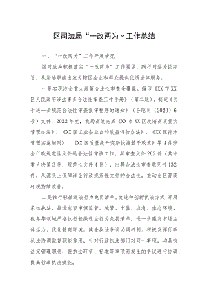 区司法局“一改两为”工作总结.docx