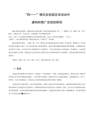 “四一一”模式在校园足球活动中建构和推广实效的研究 论文.docx