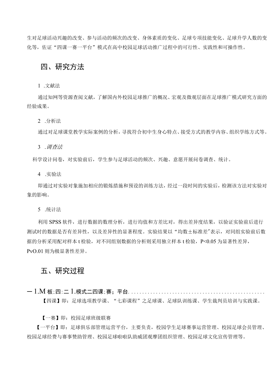 “四一一”模式在校园足球活动中建构和推广实效的研究 论文.docx_第3页