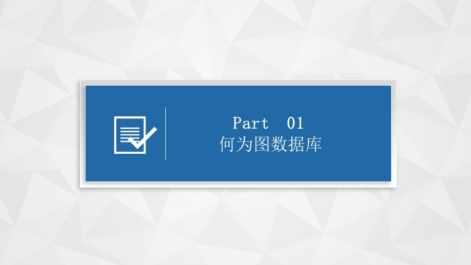 图数据库介绍：图数据库的发展与优势.pptx_第3页