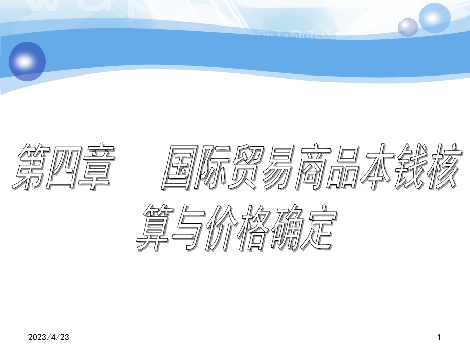 国际贸易商品成本核算与价格确定.pptx_第1页