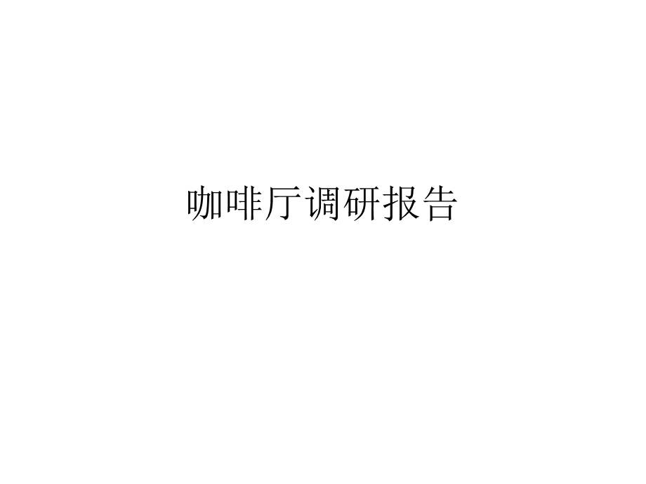 咖啡厅调研报告.pptx_第1页