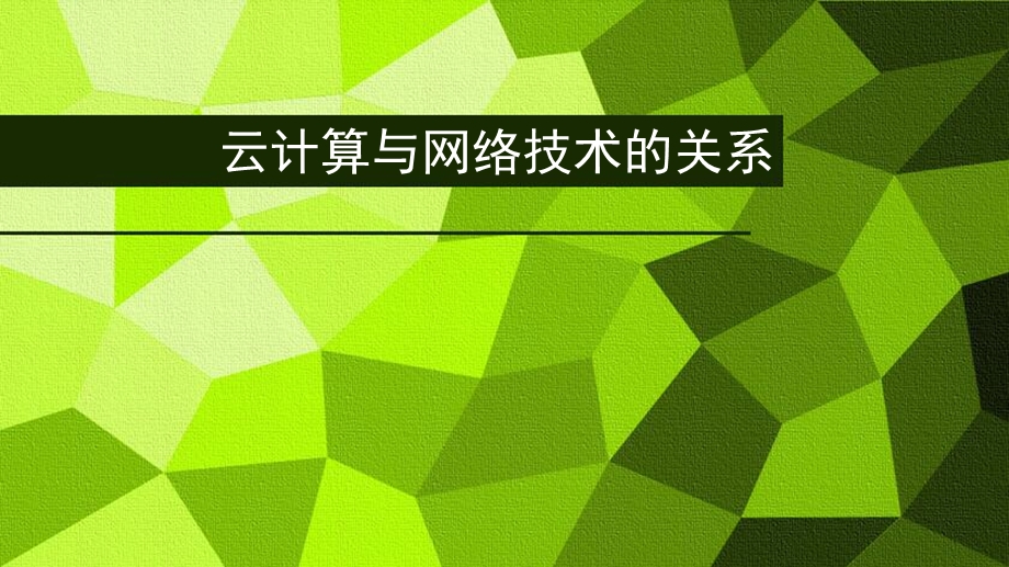 云计算与网络技术的关系.pptx_第1页