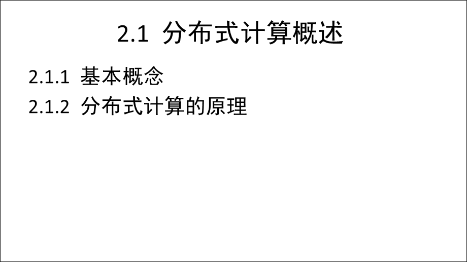 云计算技术——分布式计算.pptx_第3页