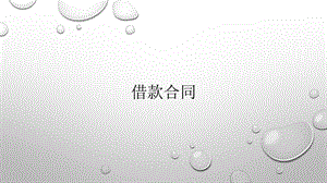 具体合同借款合同.pptx