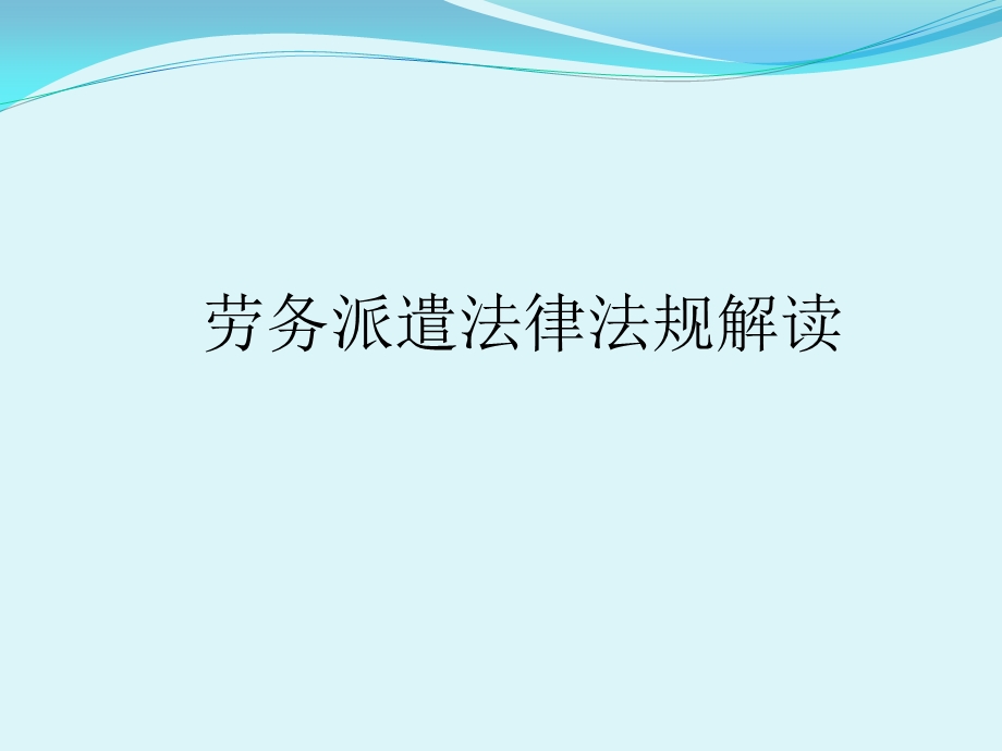 劳务派遣法律法规解读.pptx_第1页