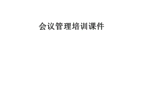 会议管理培训课件.pptx