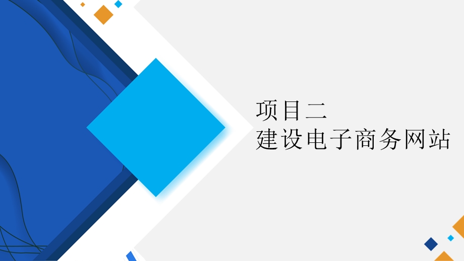 中职电子商务专业课程电子商务基础教学课件项目二建设电子商务网站任务一规划与设计电子商务网站.pptx_第1页