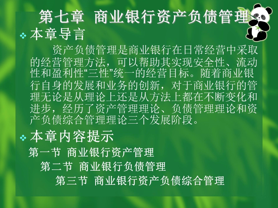 商业银行经营管理0708商业银行资产负债管理.pptx_第1页