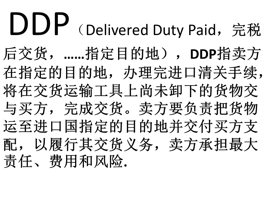 国际贸易术语DDP详解.pptx_第1页