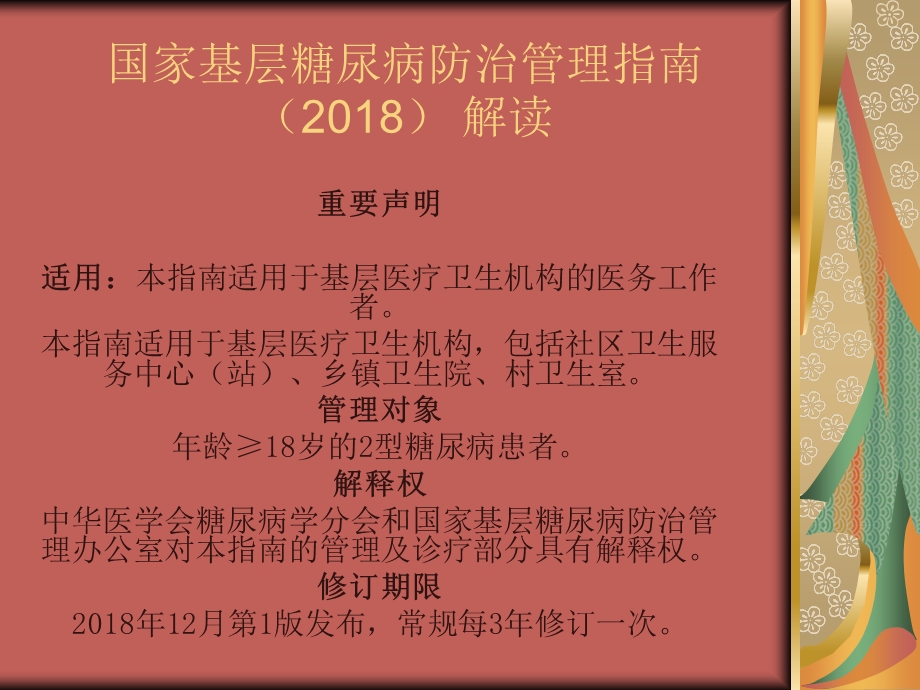 国家基层糖尿病防治管理指南解读.pptx_第2页