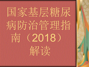 国家基层糖尿病防治管理指南解读.pptx