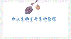 合成生物学与生物伦理.pptx