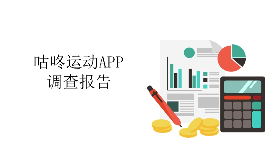 咕咚运动APP调研报告.pptx_第1页