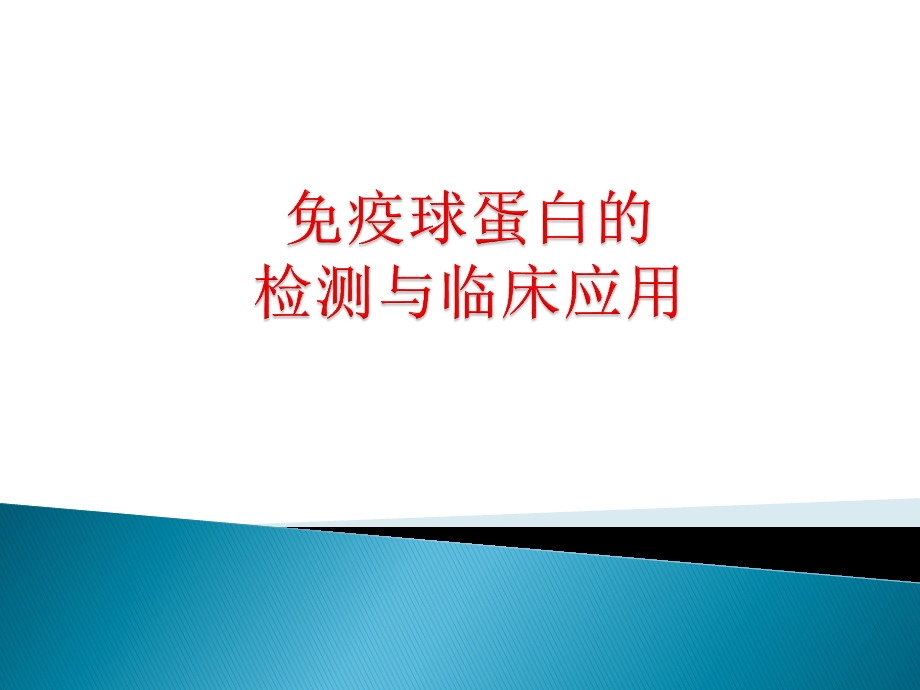 免疫球蛋白的检测与临床应用.pptx_第1页