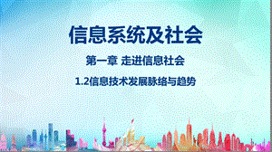 信息技术必修2《信息系统与社会》(粤教版)1.2信息技术发展脉络与趋势1.3信息技术的影响.pptx