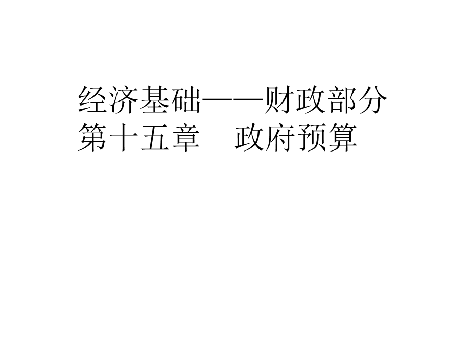 中级经济师财政D第15章.pptx_第1页