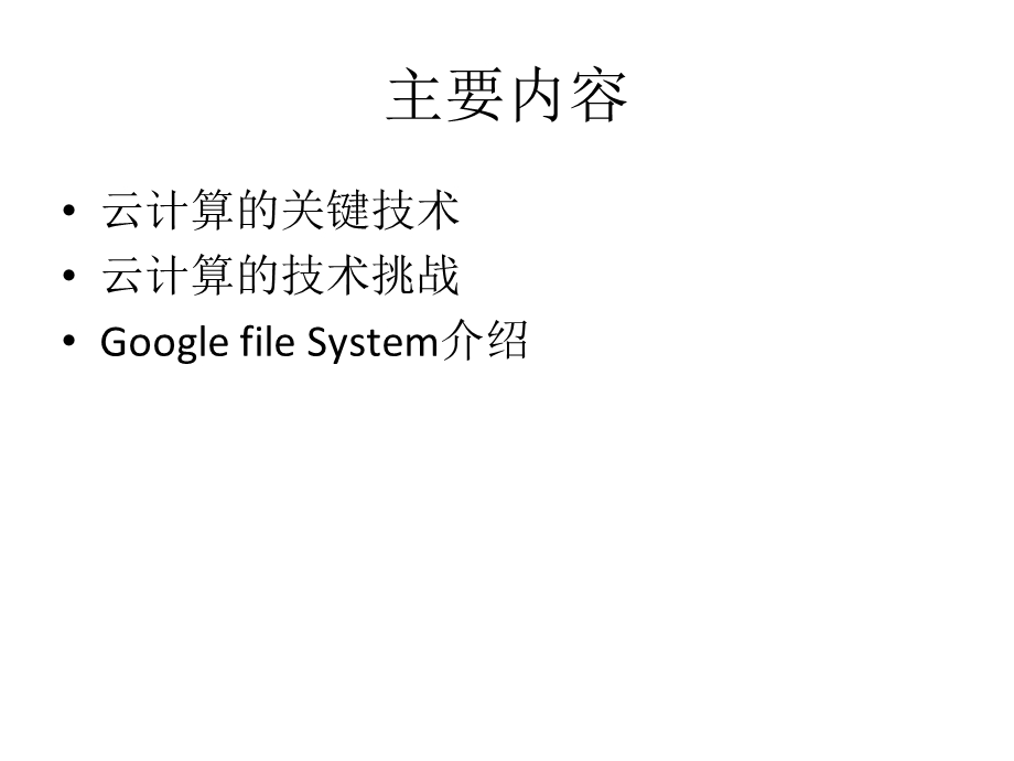 云计算的关键技术与挑战.pptx_第2页