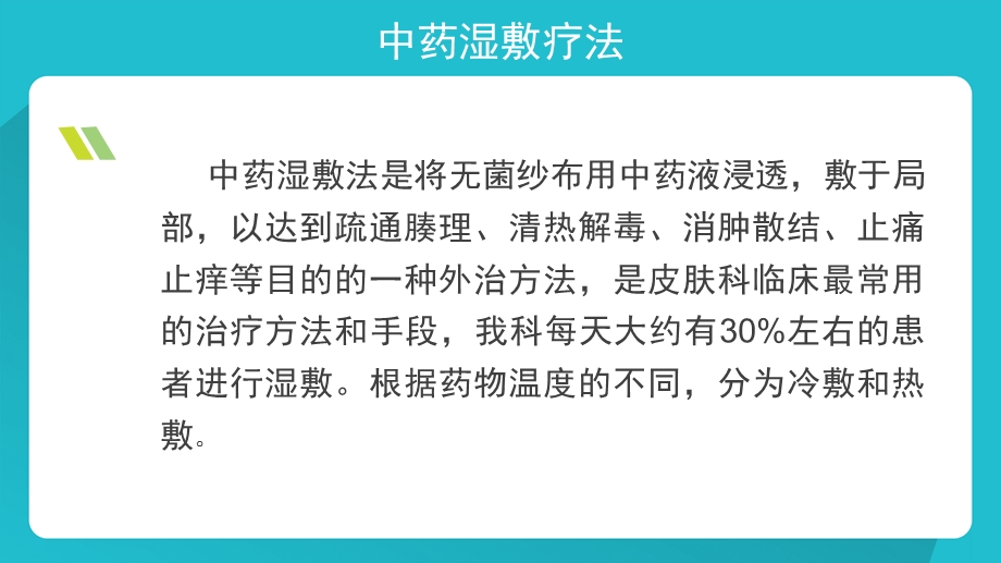 中药湿敷的临床应用.pptx_第2页