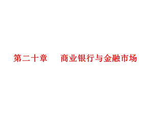 中级经济师货币金融E20章.pptx