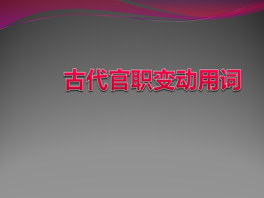 古代官职变动用词(完整版).pptx_第1页