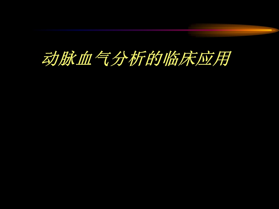 动脉血气分析的临床应用知识.pptx_第1页