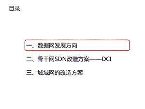 基于SDN的数据中心互联.pptx