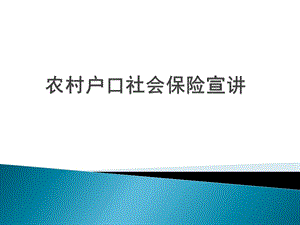 农村户口社会保险宣讲.pptx