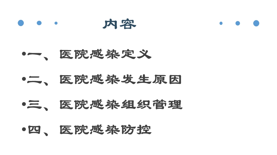 医院感染控制.pptx_第2页