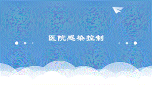 医院感染控制.pptx