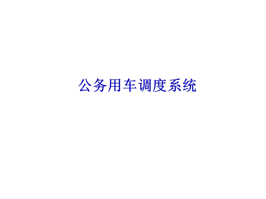 公务用车管理系统.pptx_第1页