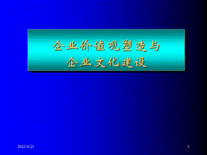 企业价值观塑造与企业文化建设.pptx