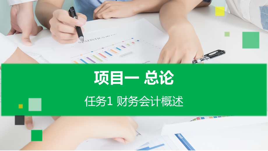 企业财务会计项目一任务1财务会计概述.pptx_第1页