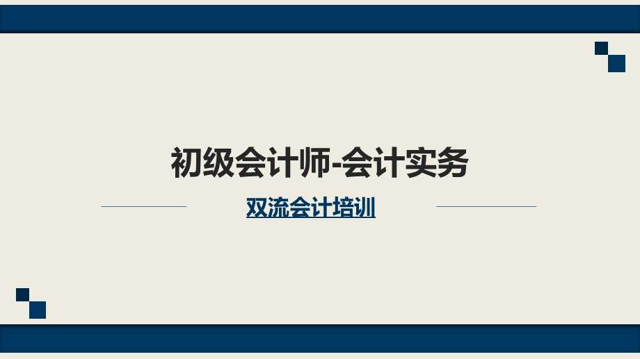 双流会计培训初级会计实务第七章.pptx_第1页