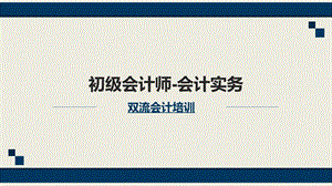 双流会计培训初级会计实务第七章.pptx