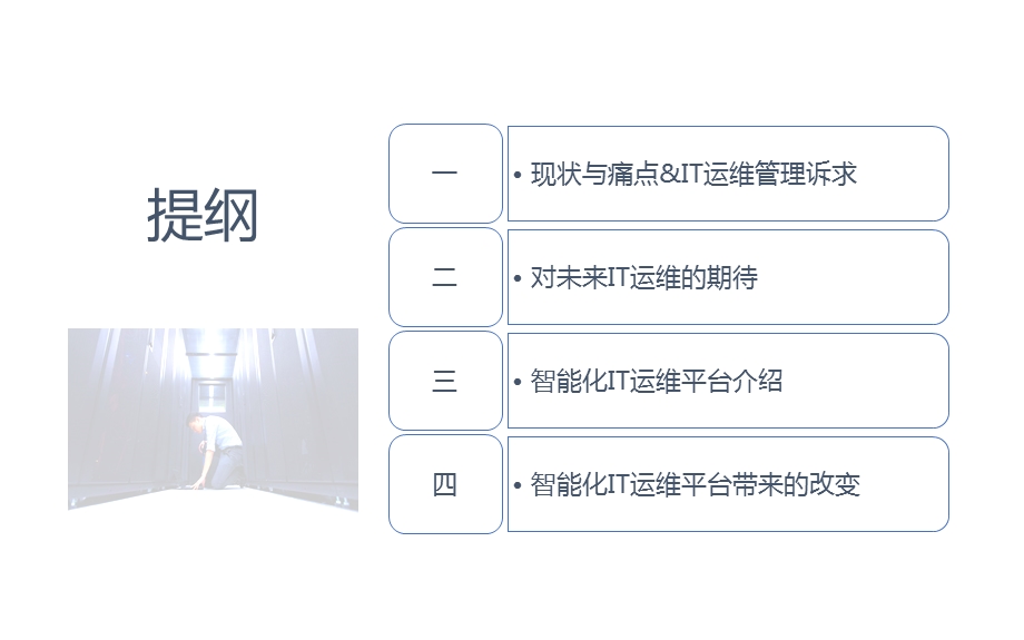 可视化智能IT运维系统.pptx_第2页