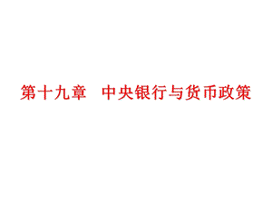 中级经济师货币金融E19章.pptx