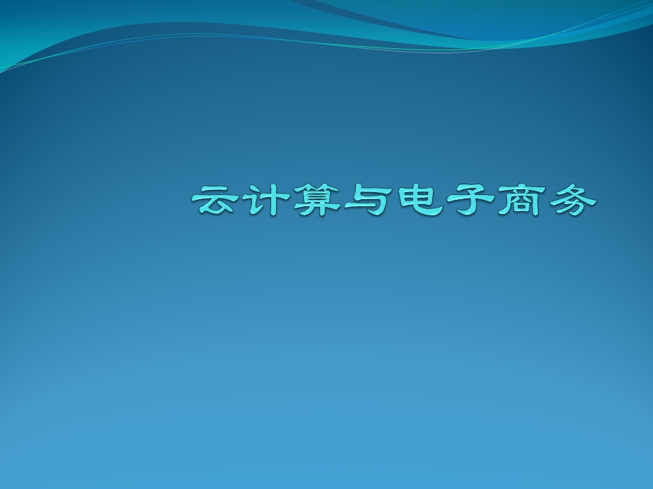 云计算与电子商务.pptx_第1页