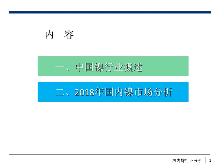 国内镍市场分析.pptx_第2页