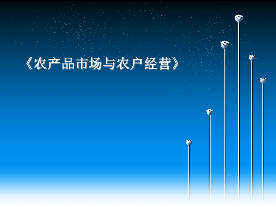 农产品市场营销(农产品市场与农户经营)广西省临桂县.pptx_第1页