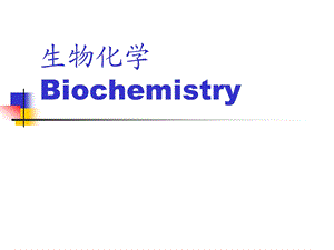 生物化学Biochemistry.pptx