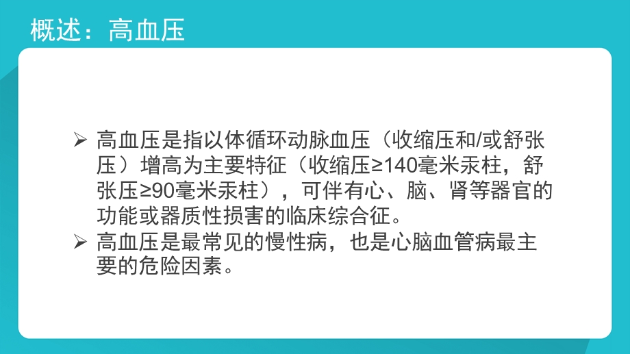 原发性高血压健康宣教.pptx_第3页