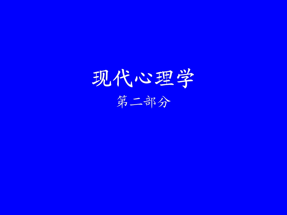 同等学力现代心理学第二部分.pptx_第1页