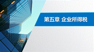 企业所得税税额1.pptx