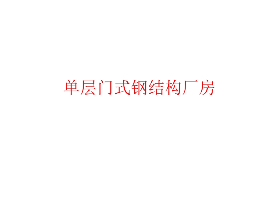 单层门式钢结构厂房.pptx_第1页