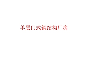 单层门式钢结构厂房.pptx