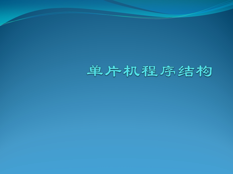 单片机程序结构.pptx_第1页