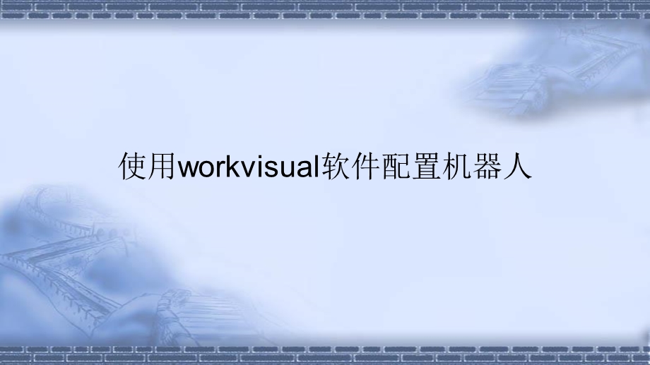 工业机器人现场编程使用workvisual软件配置机器人课件.pptx_第1页