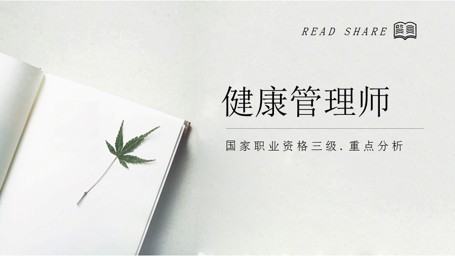 健康管理师第一章第一节重点分析.pptx_第1页