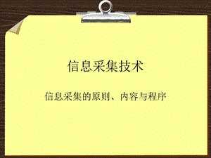 信息采集技术内容与程序.pptx